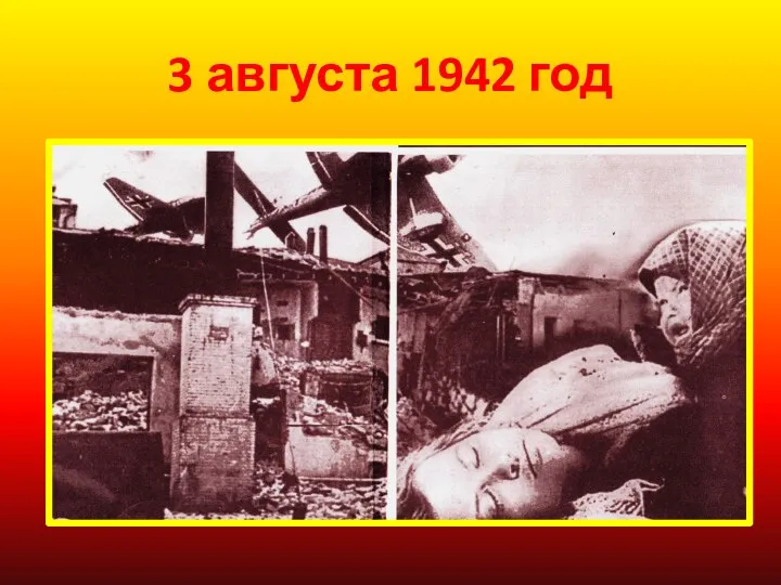 3 августа 1942 год