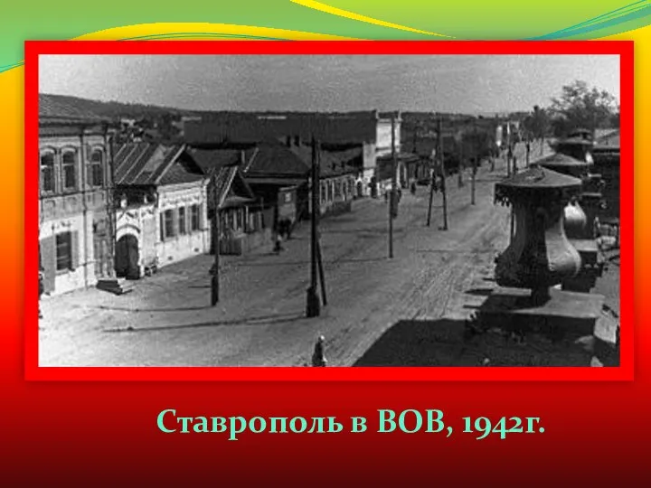 Ставрополь в ВОВ, 1942г.