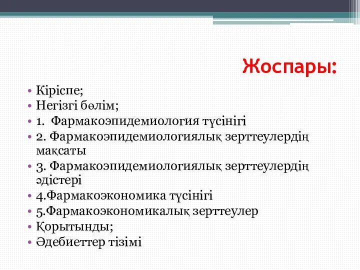 Жоспары: Кіріспе; Негізгі бөлім; 1. Фармакоэпидемиология түсінігі 2. Фармакоэпидемиологиялық зерттеулердің мақсаты 3.