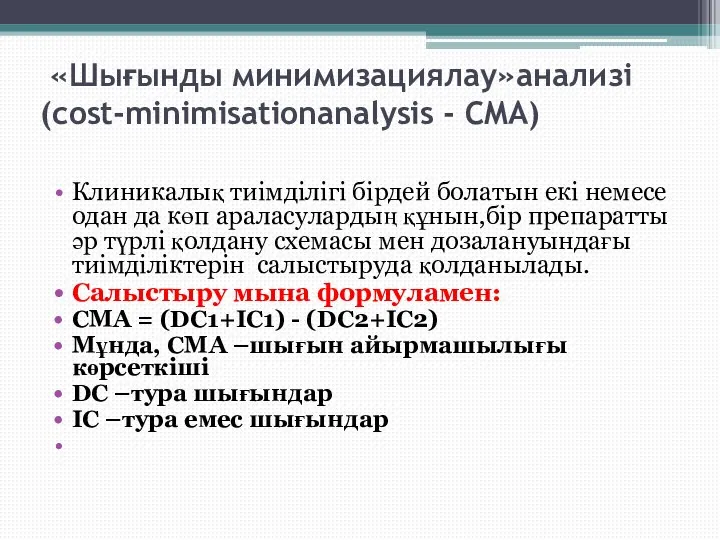 «Шығынды минимизациялау»анализі (cost-minimisationanalysis - CMA) Клиникалық тиімділігі бірдей болатын екі немесе одан