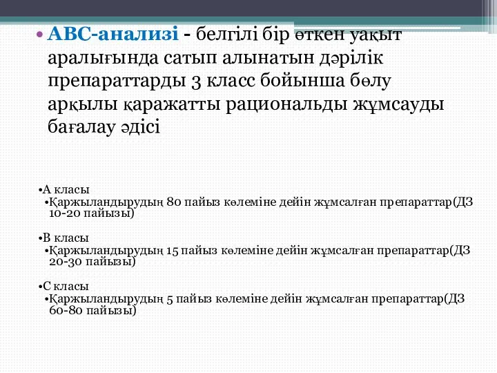 АВС-анализі - белгілі бір өткен уақыт аралығында сатып алынатын дәрілік препараттарды 3