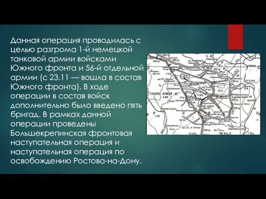 Данная операция проводилась с целью разгрома 1-й немецкой танковой армии войсками Южного