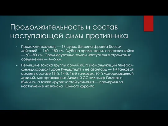 Продолжительность и состав наступающей силы противника Продолжительность — 16 суток. Ширина фронта