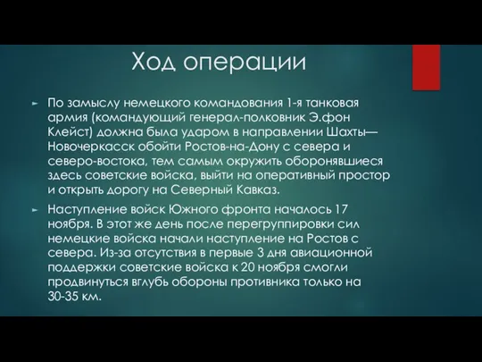 Ход операции По замыслу немецкого командования 1-я танковая армия (командующий генерал-полковник Э.фон