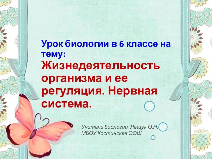 Урок биологии в 6 классе на тему: Жизнедеятельность организма и ее регуляция.