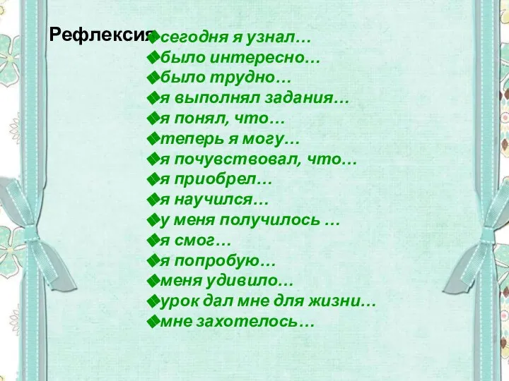 Рефлексия сегодня я узнал… было интересно… было трудно… я выполнял задания… я