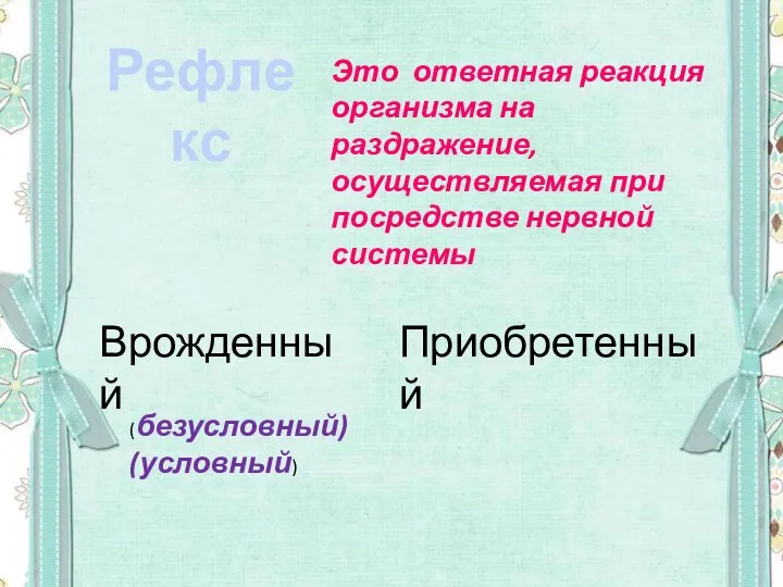 Рефлекс Это ответная реакция организма на раздражение, осуществляемая при посредстве нервной системы Врожденный Приобретенный (безусловный) (условный)