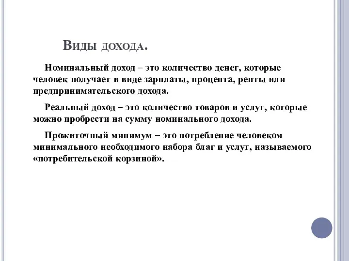 Виды дохода. Номинальный доход – это количество денег, которые человек получает в