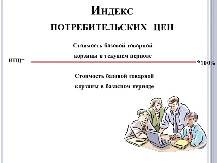 Индекс потребительских цен ИПЦ= Стоимость базовой товарной корзины в текущем периоде Стоимость