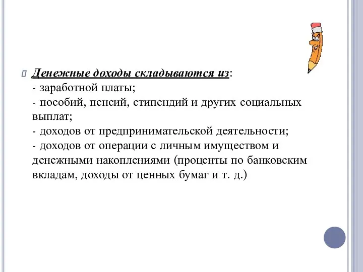 Денежные доходы складываются из: - заработной платы; - пособий, пенсий, стипендий и