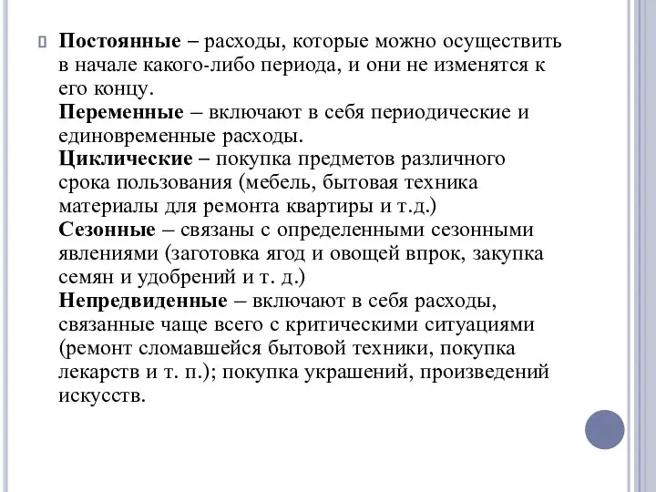 Постоянные – расходы, которые можно осуществить в начале какого-либо периода, и они