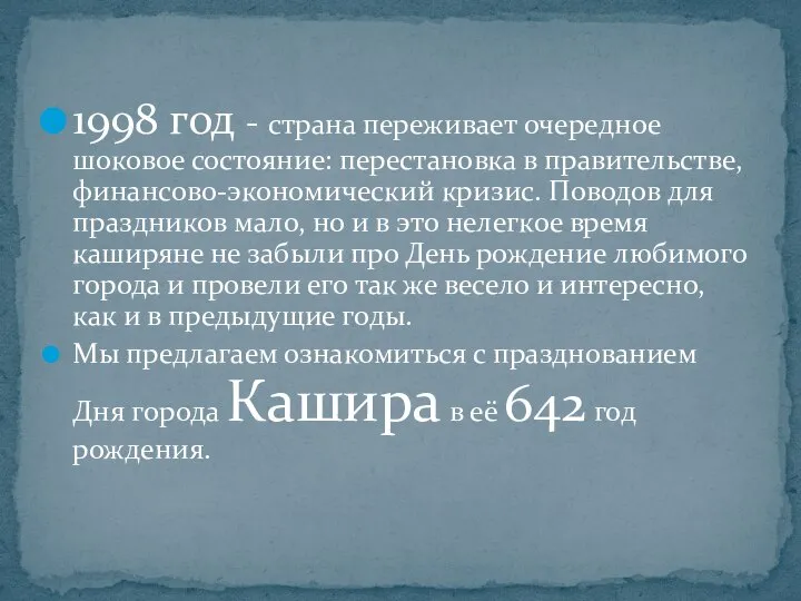 1998 год - страна переживает очередное шоковое состояние: перестановка в правительстве, финансово-экономический