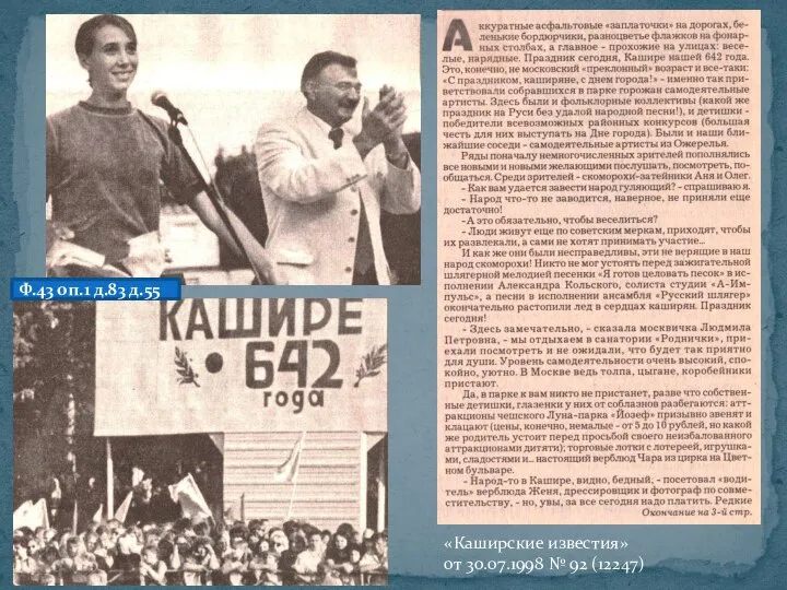 Ф.43 оп.1 д.83 д.55 «Каширские известия» от 30.07.1998 № 92 (12247)