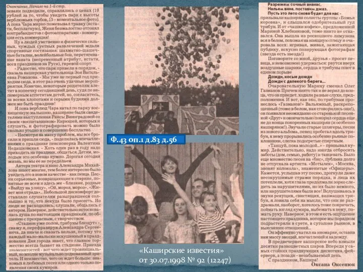 Ф.43 оп.1 д.83 д.56 «Каширские известия» от 30.07.1998 № 92 (12247)