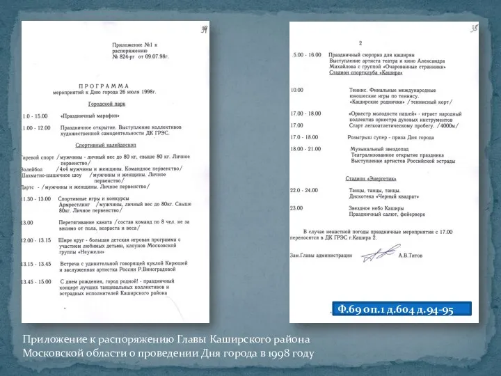 Приложение к распоряжению Главы Каширского района Московской области о проведении Дня города