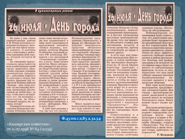 Ф.43 оп.1 д.83 д.32,34 «Каширские известия» от 11.07.1998 № 84 (12239)