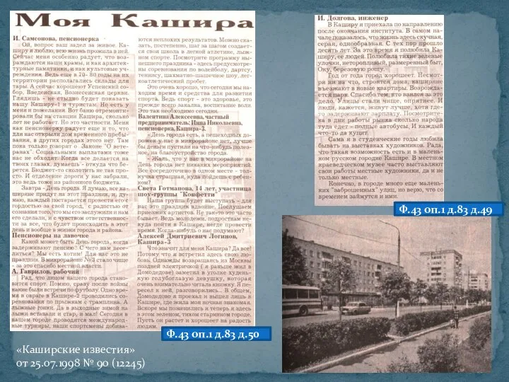 Ф.43 оп.1 д.83 д.49 «Каширские известия» от 25.07.1998 № 90 (12245) Ф.43 оп.1 д.83 д.50