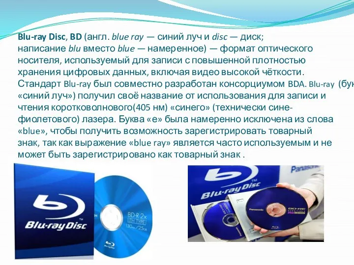 Blu-ray Disc, BD (англ. blue ray — синий луч и disc —