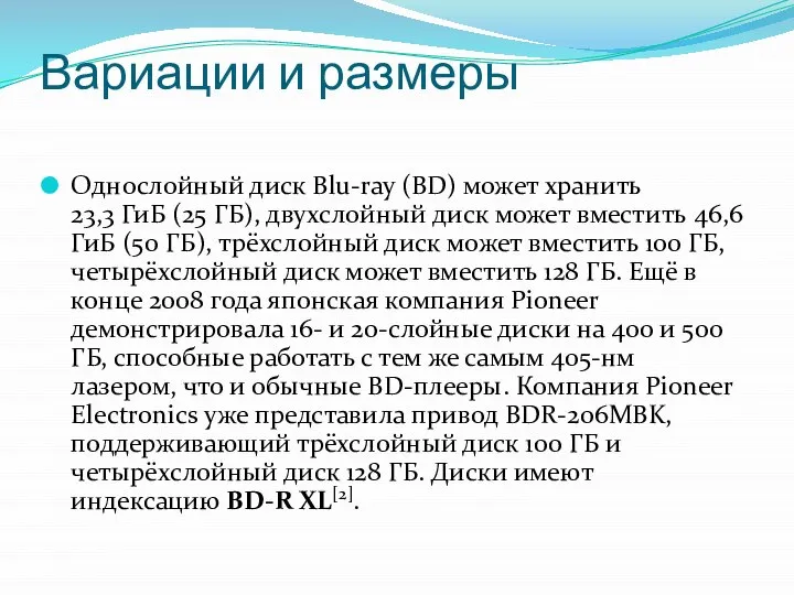 Вариации и размеры Однослойный диск Blu-ray (BD) может хранить 23,3 ГиБ (25