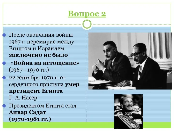 Вопрос 2 После окончания войны 1967 г. перемирие между Египтом и Израилем