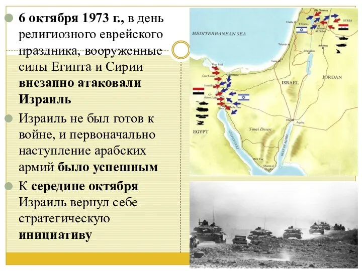 6 октября 1973 г., в день религиозного еврейского праздника, вооруженные силы Египта