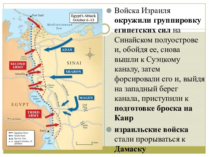 Войска Израиля окружили группировку египетских сил на Синайском полуострове и, обойдя ее,