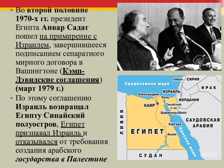 Во второй половине 1970-х гг. президент Египта Анвар Садат пошел на примирение