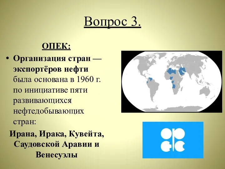 Вопрос 3. ОПЕК: Организация стран — экспортёров нефти была основана в 1960