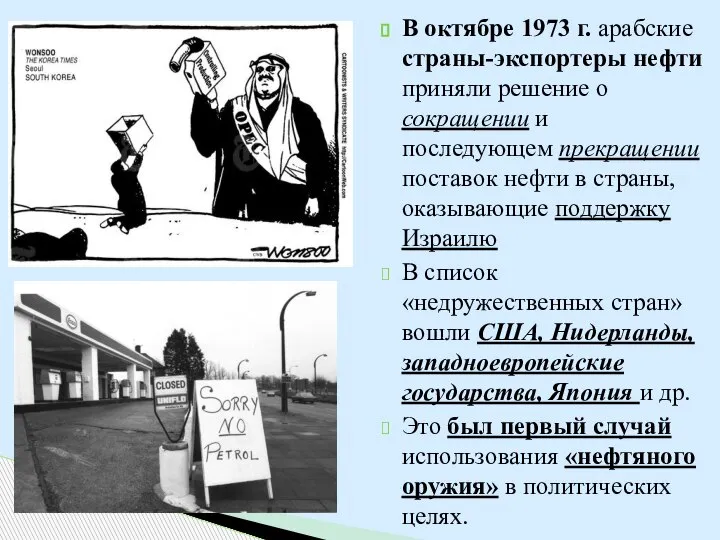 В октябре 1973 г. арабские страны-экспортеры нефти приняли решение о сокращении и