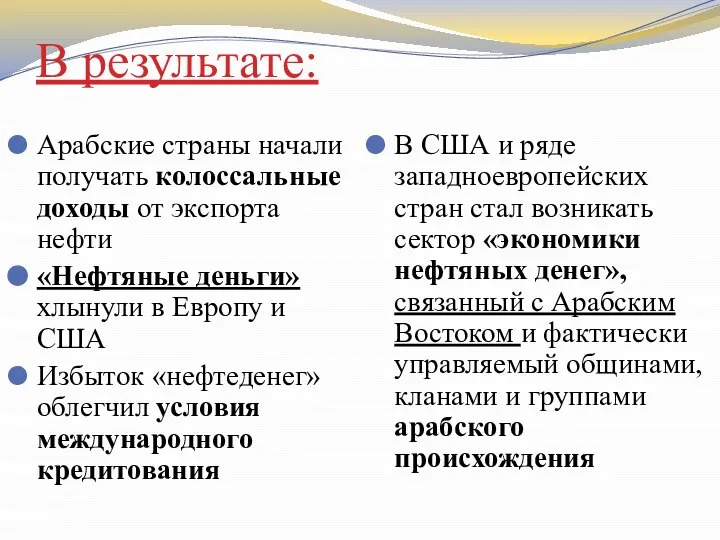 В результате: Арабские страны начали получать колоссальные доходы от экспорта нефти «Нефтяные