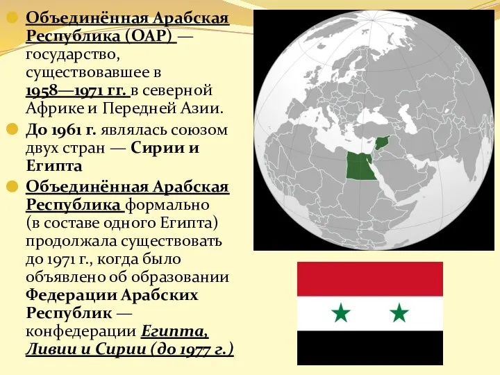 Объединённая Арабская Республика (ОАР) — государство, существовавшее в 1958—1971 гг. в северной