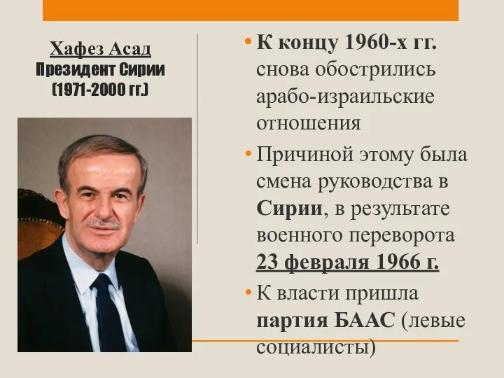 Хафез Асад Президент Сирии (1971-2000 гг.) К концу 1960-х гг. снова обострились