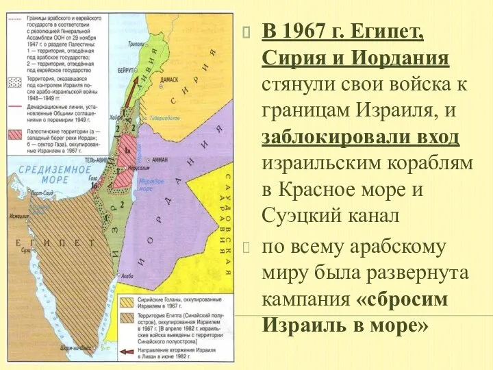 В 1967 г. Египет, Сирия и Иордания стянули свои войска к границам