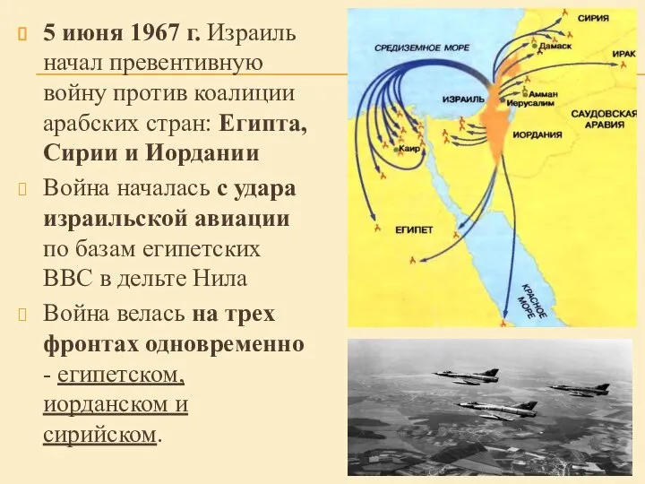 5 июня 1967 г. Израиль начал превентивную войну против коалиции арабских стран: