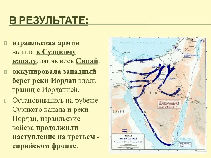 В РЕЗУЛЬТАТЕ: израильская армия вышла к Суэцкому каналу, заняв весь Синай. оккупировала