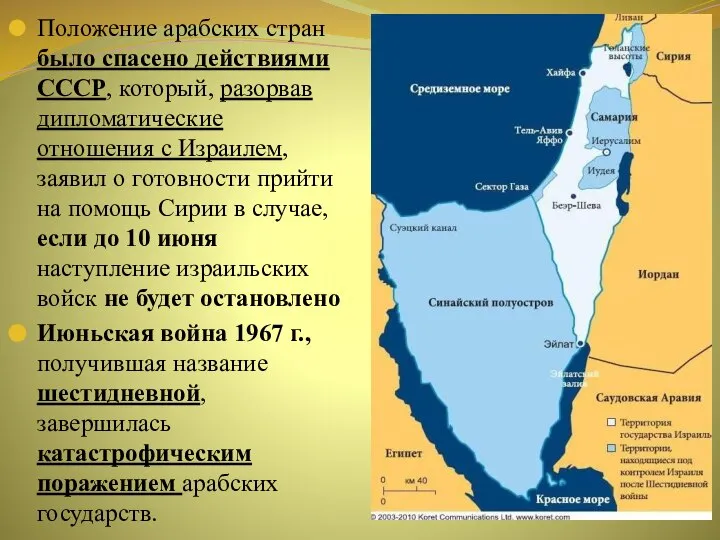 Положение арабских стран было спасено действиями СССР, который, разорвав дипломатические отношения с