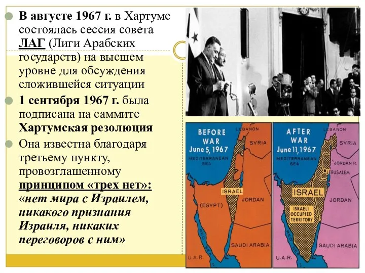 В августе 1967 г. в Хартуме состоялась сессия совета ЛАГ (Лиги Арабских