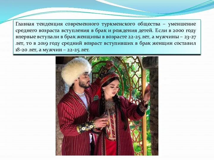 Главная тенденция современного туркменского общества – уменшение среднего возраста вступления в брак