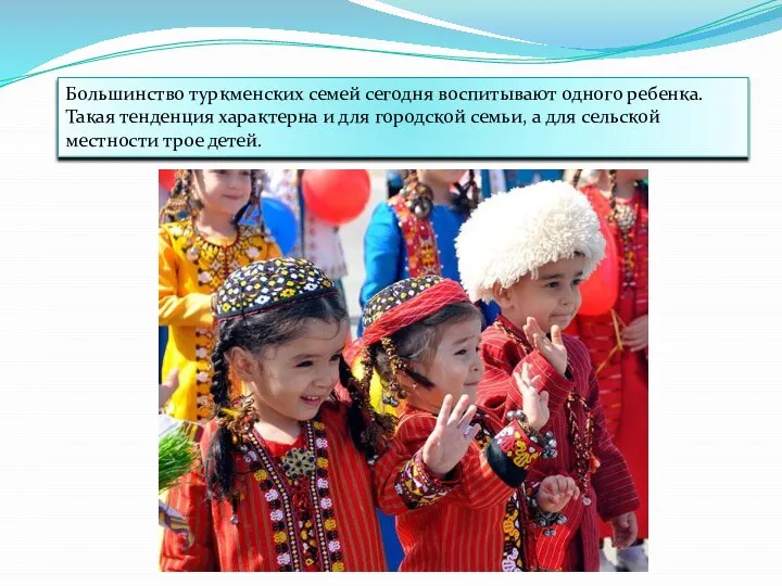 Большинство туркменских семей сегодня воспитывают одного ребенка. Такая тенденция характерна и для