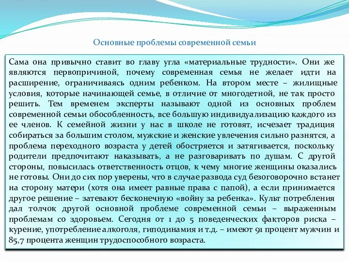 Основные проблемы современной семьи Сама она привычно ставит во главу угла «материальные