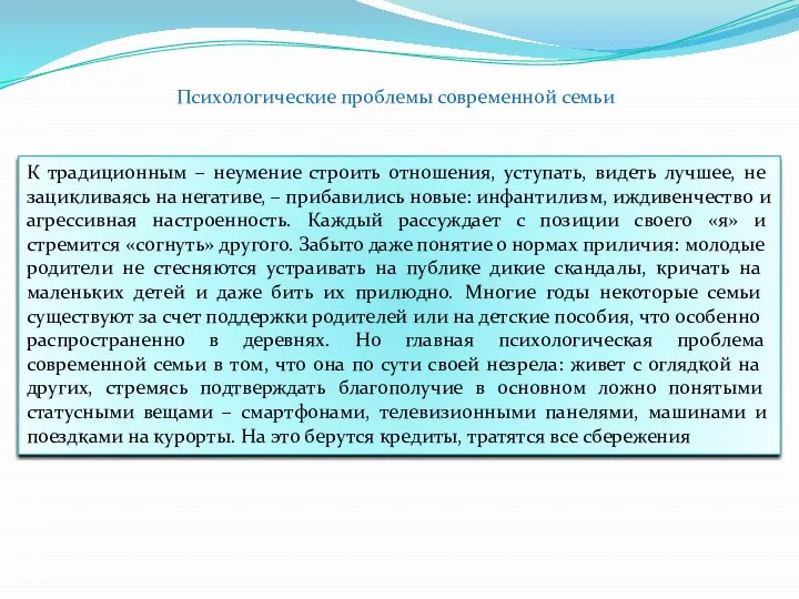 Психологические проблемы современной семьи К традиционным – неумение строить отношения, уступать, видеть