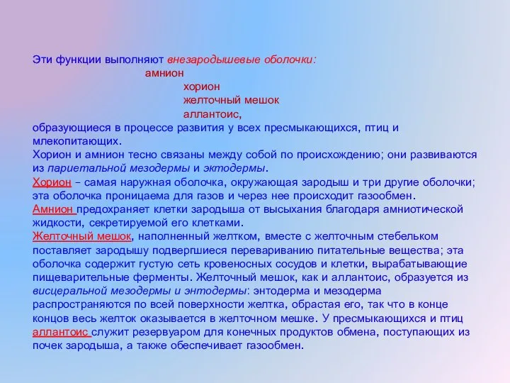 Эти функции выполняют внезародышевые оболочки: амнион хорион желточный мешок аллантоис, образующиеся в