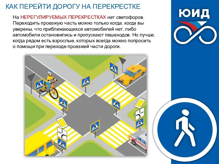 На НЕРЕГУЛИРУЕМЫХ ПЕРЕКРЕСТКАХ нет светофоров. Переходить проезжую часть можно только когда, когда