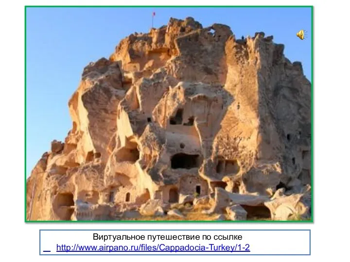 Виртуальное путешествие по ссылке http://www.airpano.ru/files/Cappadocia-Turkey/1-2