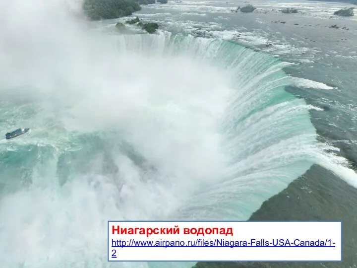 Ниагарский водопад http://www.airpano.ru/files/Niagara-Falls-USA-Canada/1-2