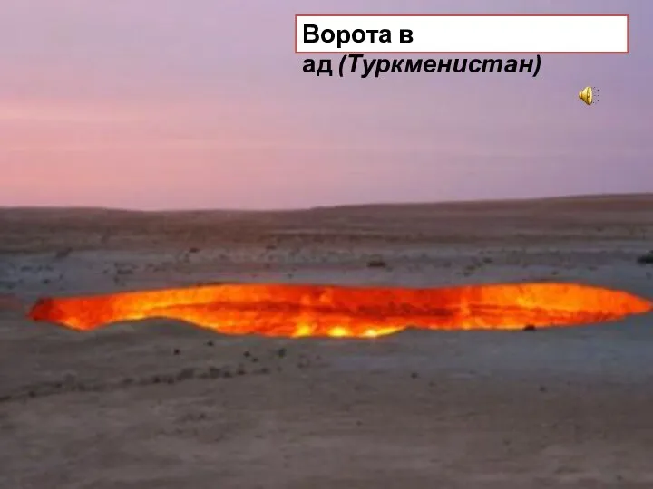 Ворота в ад (Туркменистан)