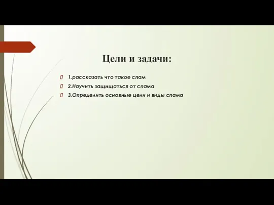 Цели и задачи: 1.рассказать что такое спам 2.Научить защищаться от спама 3.Определить