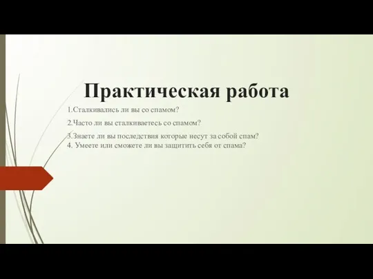 Практическая работа 1.Сталкивались ли вы со спамом? 2.Часто ли вы сталкиваетесь со