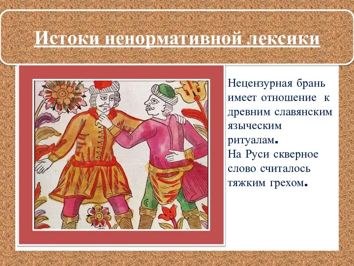 Истоки ненормативной лексики Нецензурная брань имеет отношение к древним славянским языческим ритуалам.