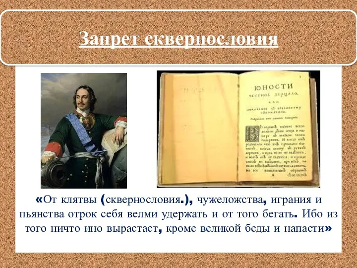 Запрет сквернословия «От клятвы (сквернословия.), чужеложства, играния и пьянства отрок себя велми